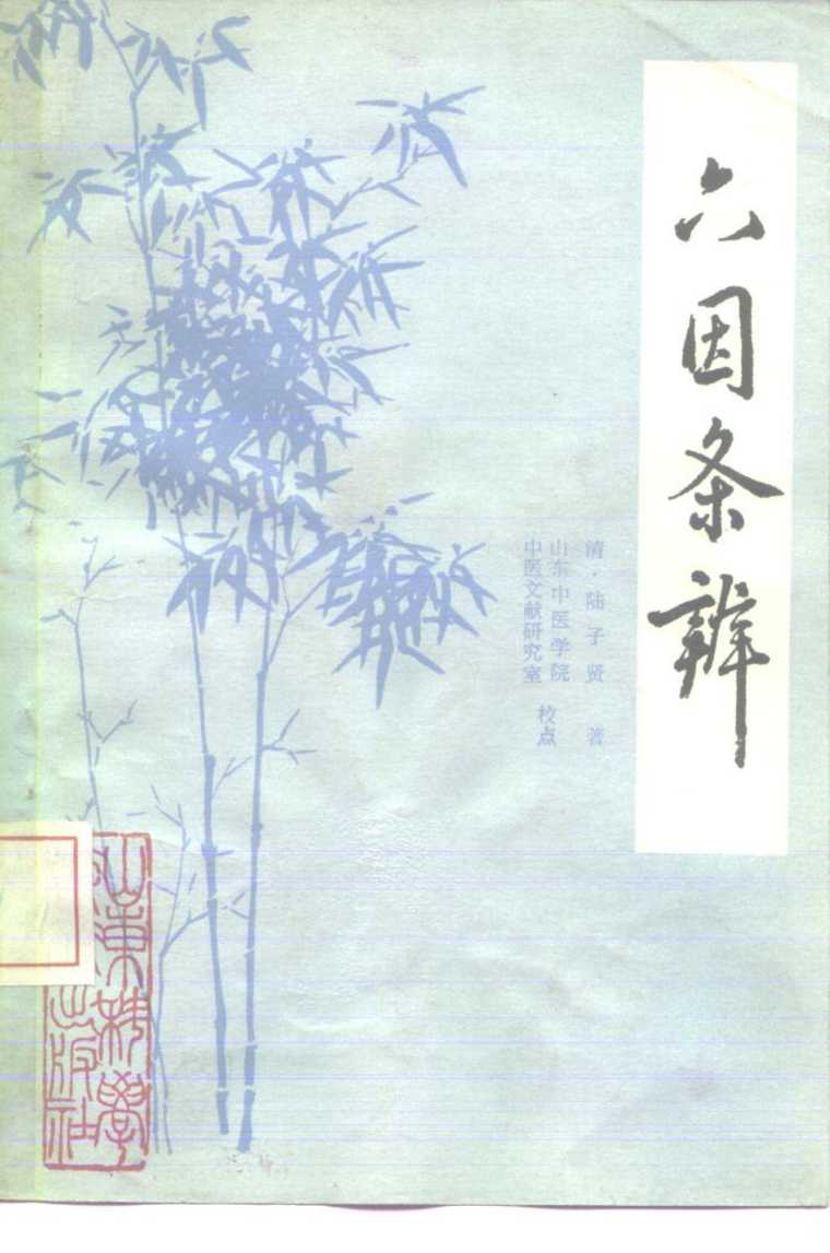 六因条辨  3卷